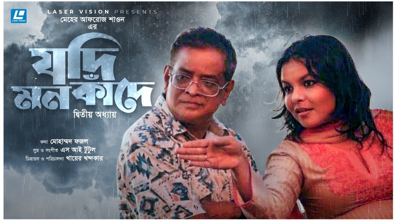 Jodi Mon Kade | যদি মন কাঁদে - দ্বিতীয় অধ্যায় | Meher Afroz Shaon | Humayun Ahmed | Bangla Song