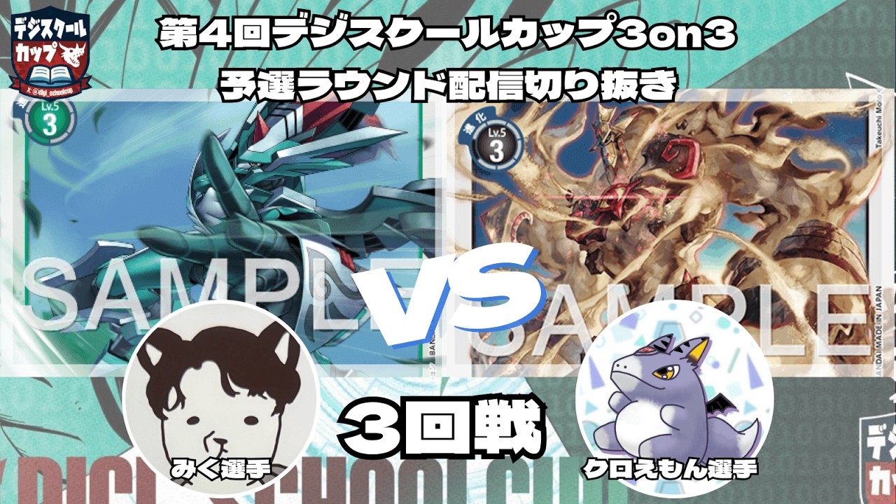 【切り抜き】2026/2/21 第4回デジスクールカップ3on3 3回戦 配信卓