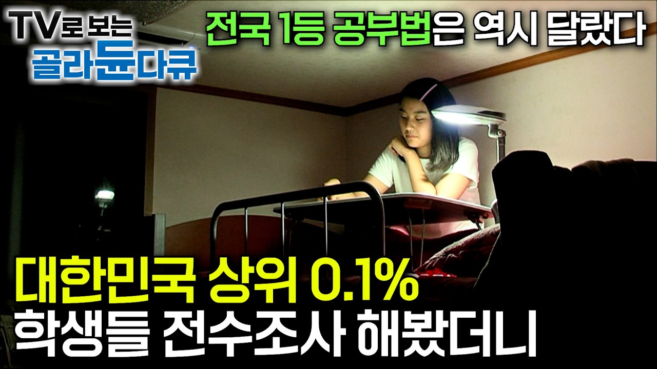 📚전국 1등 공부법 대공개📚｜국내 최초로 대한민국 최상위 0.1% 학생들을 전수조사한 결과｜정학 처분 받을 뻔한 문제아 학생이 과학고에 가기까지｜성적과 부모님의 관계｜#골라듄다큐