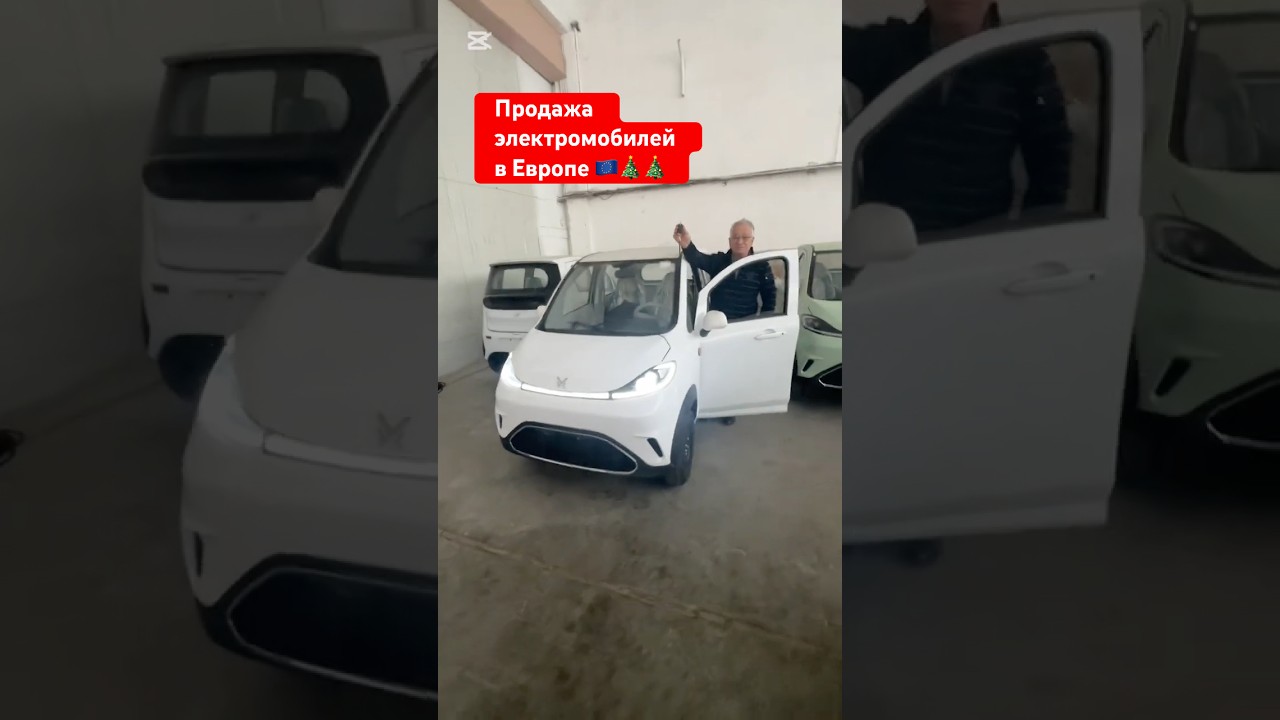 Китайские электромобили хорошо продаются в Европе 🇪🇺￼ #automobile #electriccarchina #electriccar
