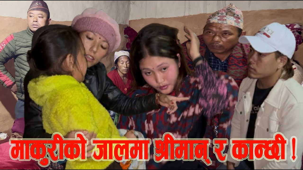 माकुरीको जालमा श्रीमान् र कान्छी ।। Makuri Maya Samal ।। Yam Kumar Rana Magar