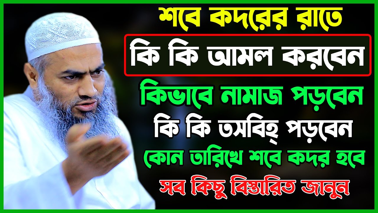 শবে কদরের রাতে কি কি আমল করবেন । মুফতী মুস্তাকুন্নবী কাসেমী । Mustakunnabi kasemi