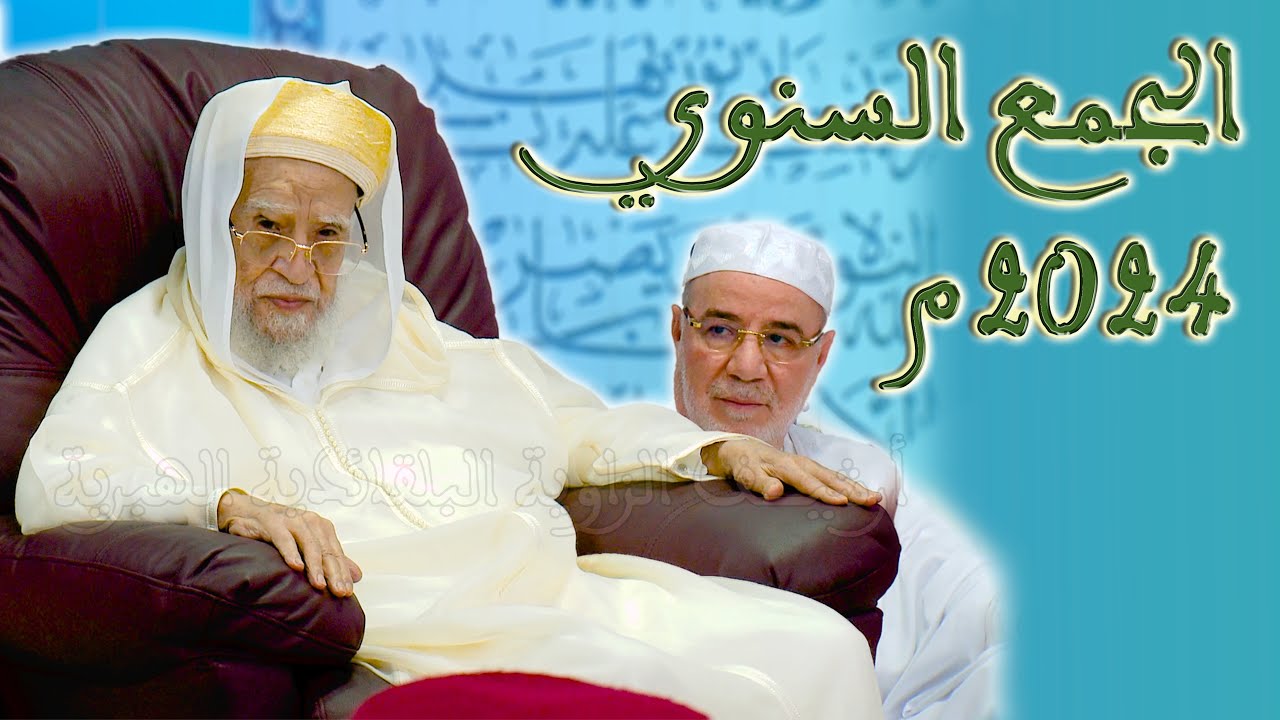 الذكرى 26 للشيخ سيدي محمد بلقايد رضي الله عنه • الجمع السنوي 2024 م