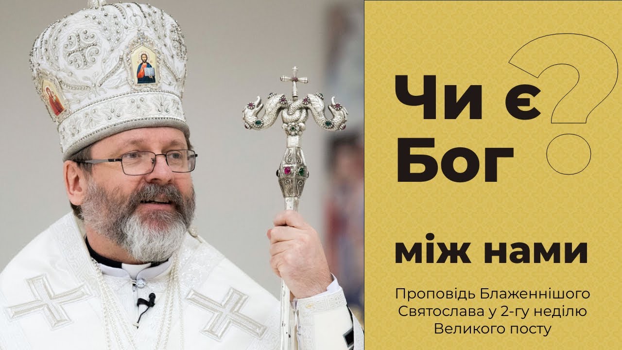 Проповідь Блаженнішого Святослава у 2-гу неділю Великого посту