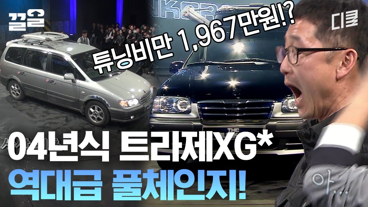 튜닝비만 거의 중고차 한 대 값ㄷㄷ 사망선고받은 차 살려낸 레전드 튜닝