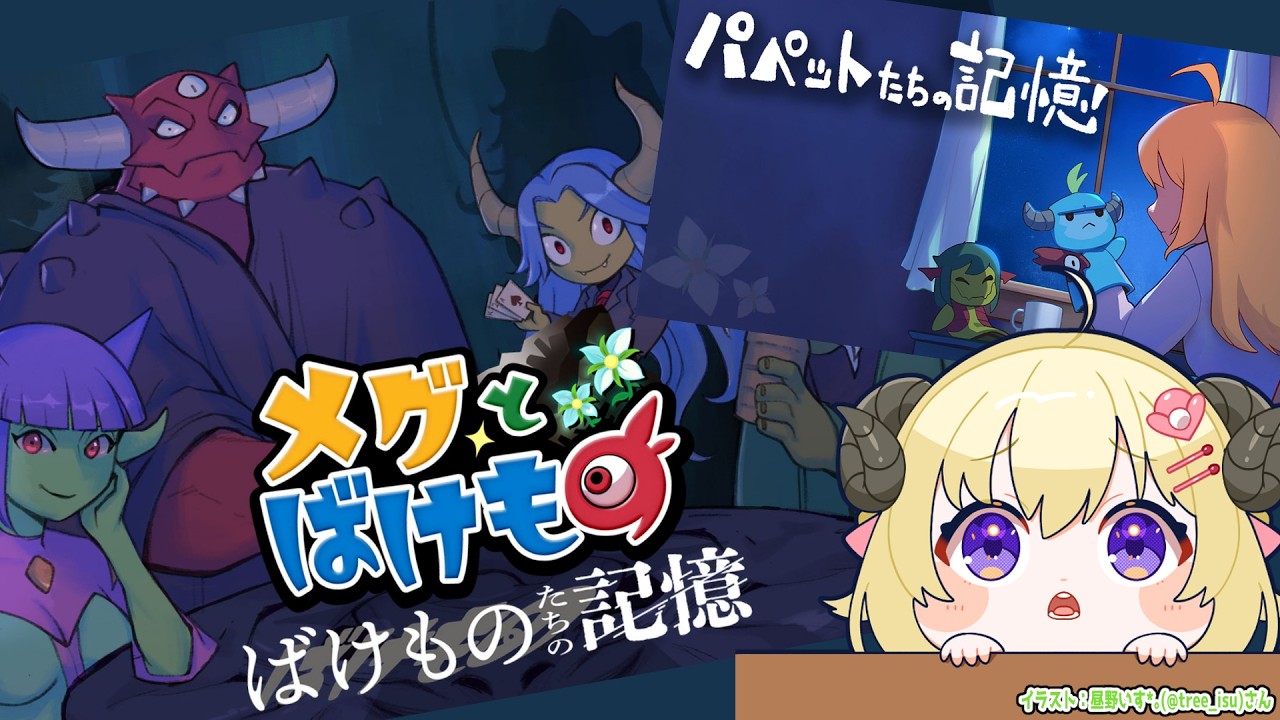 【 パペットたちの記憶／ばけものたちの記憶 】『メグとばけもの』のDLCがきたぞー！【角巻わため/ホロライブ４期生】