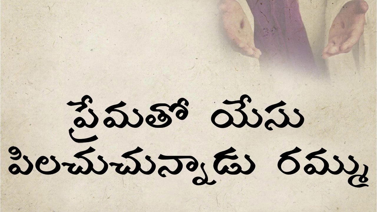 Prematho Yesu Pilachuchunadu ప్రేమతో యేసు పిలచు చున్నాడు | Telugu Christian Song | Beloveds Church |