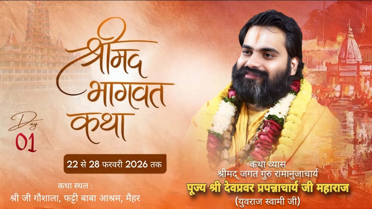 DAY-1 || श्रीमद्भागवत कथा मैहर  || श्री जगद्गुरु स्वामी देवप्रवर जी महाराज ||