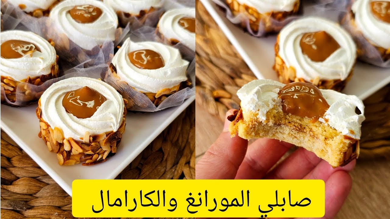 صابلي المورانغ بوصفة جديدة مرمل ومميز في ذوقو خبو الوصفة للعيد راح يعجبكم 🇩🇿
