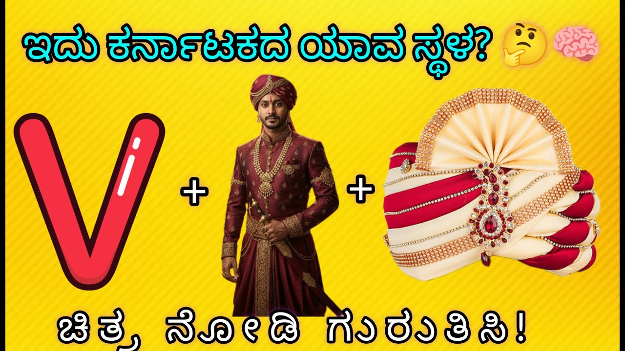 ಚಿತ್ರದ ಸಹಾಯದಿಂದ ಕರ್ನಾಟಕದ ಸ್ಥಳಗಳನ್ನು ಗುರುತಿಸಿ💥 | Guess Karnataka Places😇
