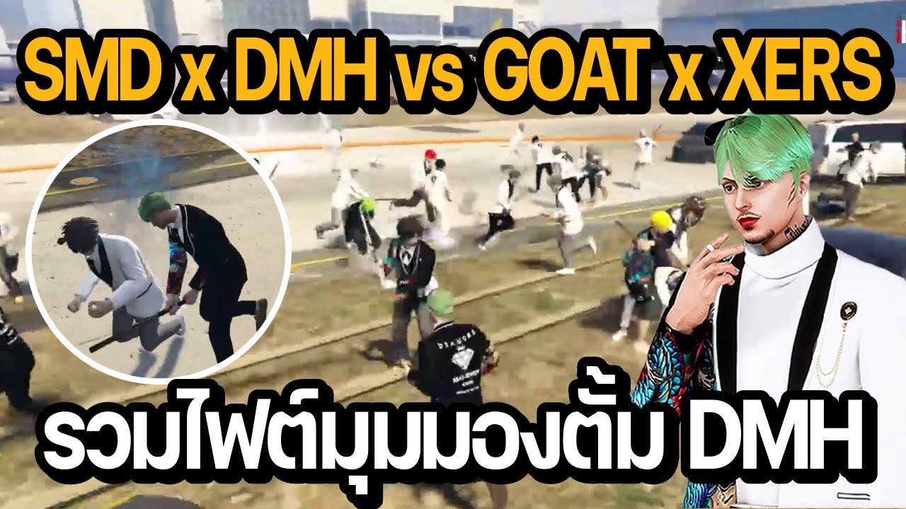 ศึกใหญ่สตาร์ทาวน์ SMD x DMH vs GOAT x XERS รวมไฟต์มุมมองตั้ม DMH | GTA STAR TOWN