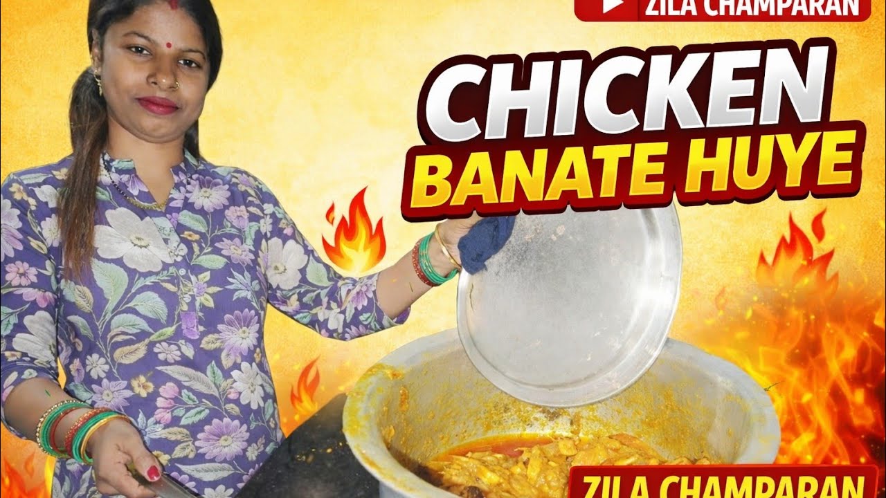 आज मैने chiken बनाया#chiken #recipe #trending 