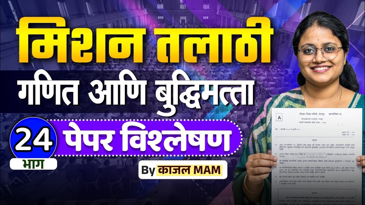 अंकगणित व बुद्धिमत्ता भाग - 24 | मिशन तलाठी 2025 | PYQ + Tricks Special Session