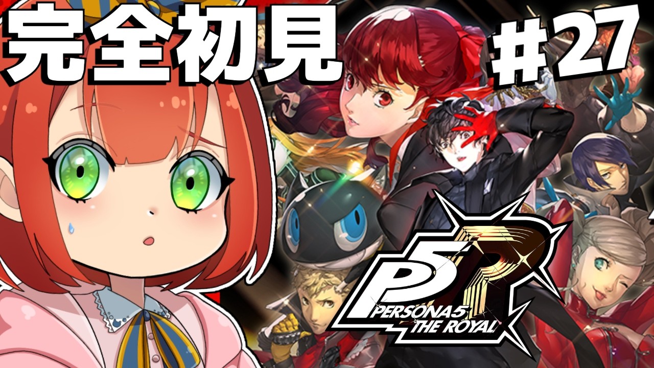 【ペルソナ5ザ・ロイヤル】#27 これから一体どうなっちゃうの？！ ※ネタバレ注意※　#ペルソナ５R     #こうちゃねこ    #ゲーム実況