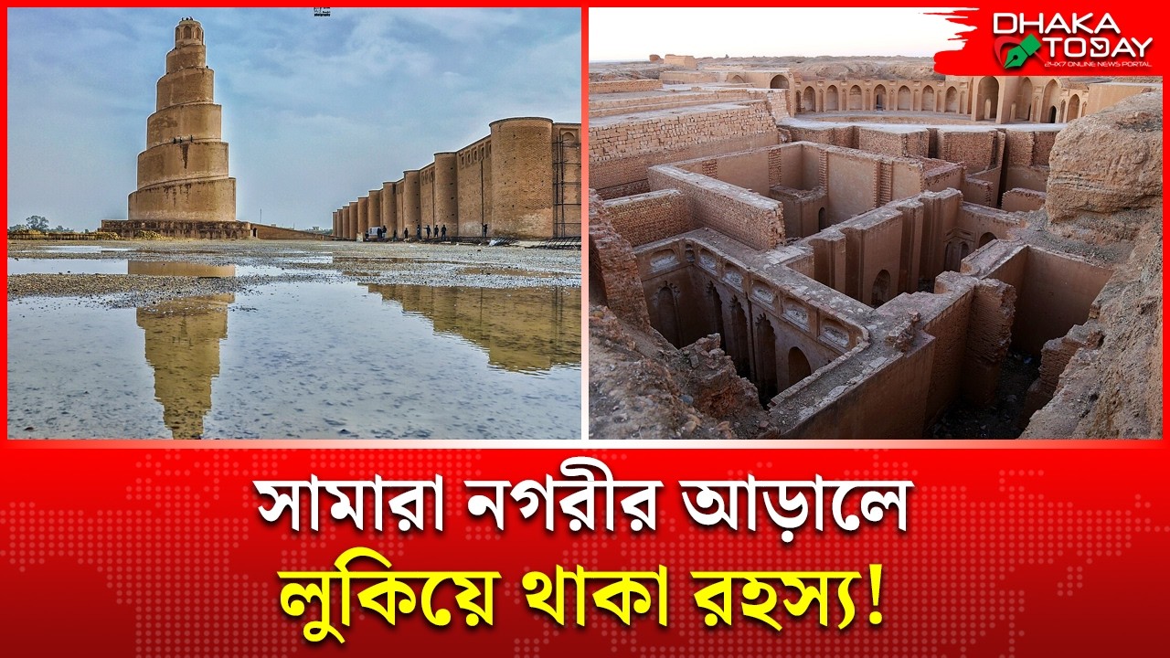 বাগদাদ ছেড়ে কেন সামারা? ইসলামী ইতিহাসের সবচেয়ে সুপরিকল্পিত নগরীর নেপথ্য কাহিনী | Dhaka Today