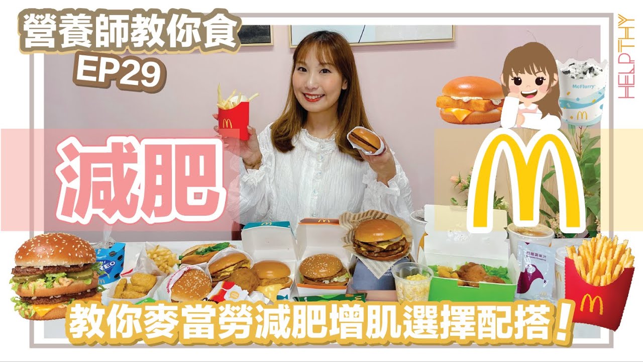 [營養師教你食 EP29] 減肥點樣食麥當勞✨必睇減肥增肌配搭‼️揀啱份量配搭食齊四大營養素😎