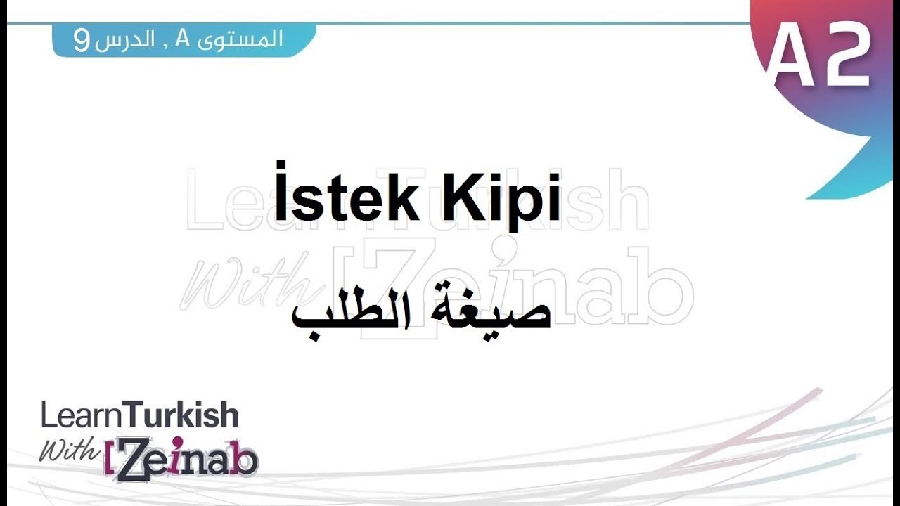 المستوى الثاني - الدرس التاسع - صيغة الطلب - İstek Kipi - تعلم التركية مع زينب