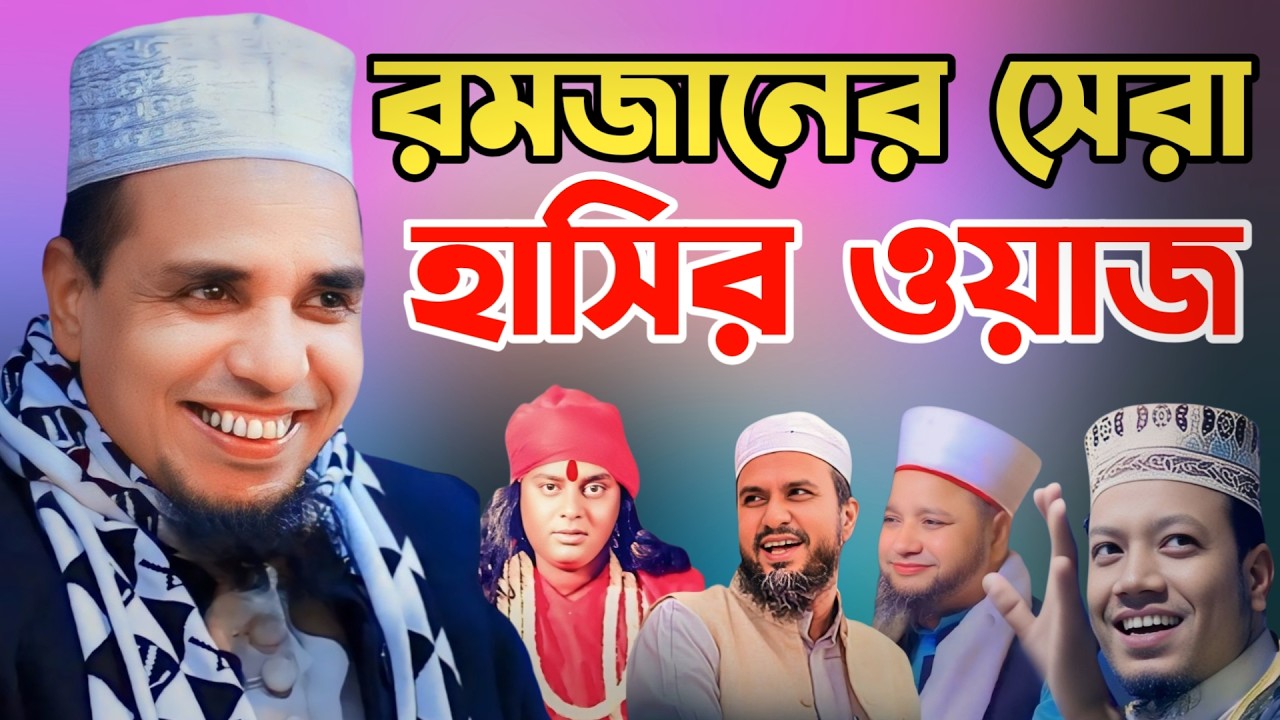রমজানের সেরা হাসির ওয়াজ আব্দুল আহাদ জিহাদীর 😆😆 | Abdul Ahad Jihadi Funny Waz Ramadan 2026
