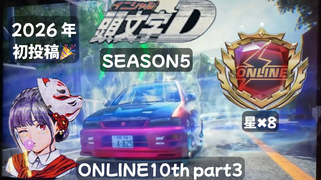 イニシャルdアーケードオンラインバトル10th part3