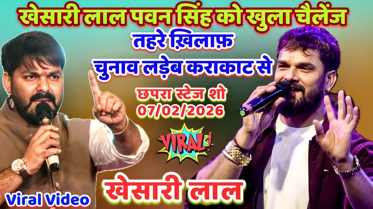 Khesari Lal Yadav Pawan Singh | #खेसारी लाल पवन सिंह को खुला चैलेंज | #Khesari Lal Chapra Stage Show