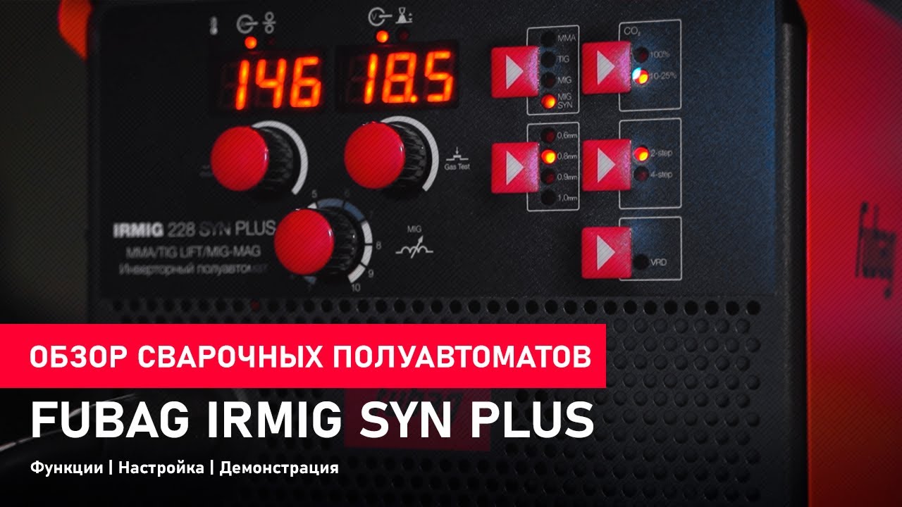 Cварочные полуавтоматы FUBAG IRMIG SYN PLUS - Функции | Настройка | Демонстрация