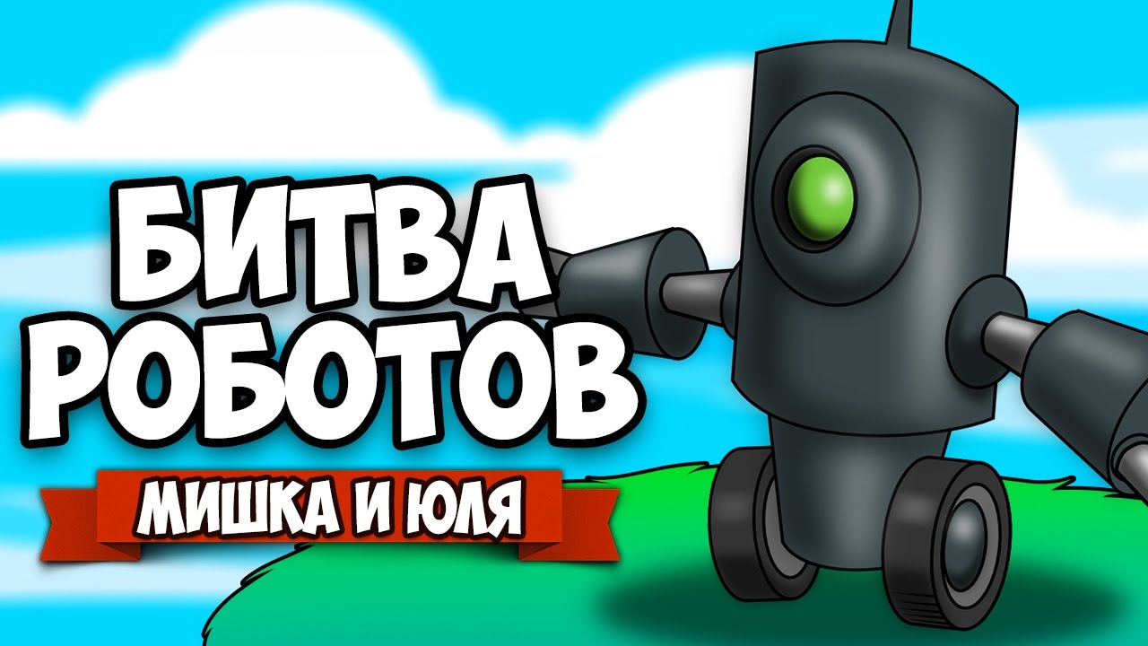 БИТВА РОБОТОВ ♦ ЖЕСТОКИЙ ЧЕЛЛЕНДЖ