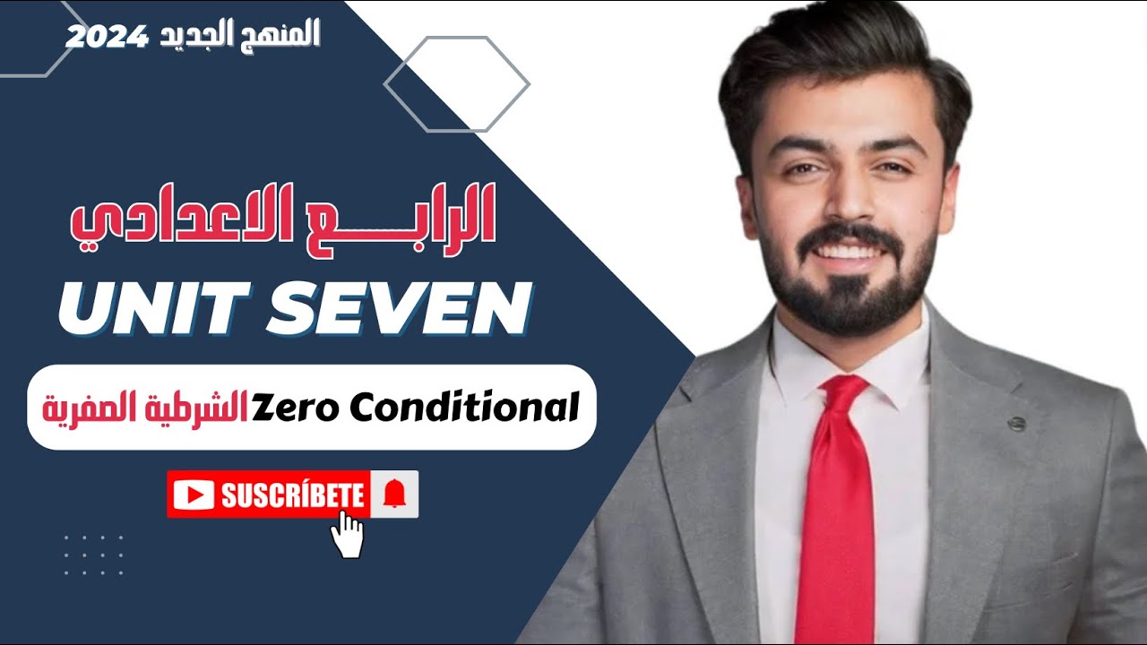 #1 الوحده السابعه | الشرطيه الصفريه | zero conditional | حالة if |  الرابع اعدادي