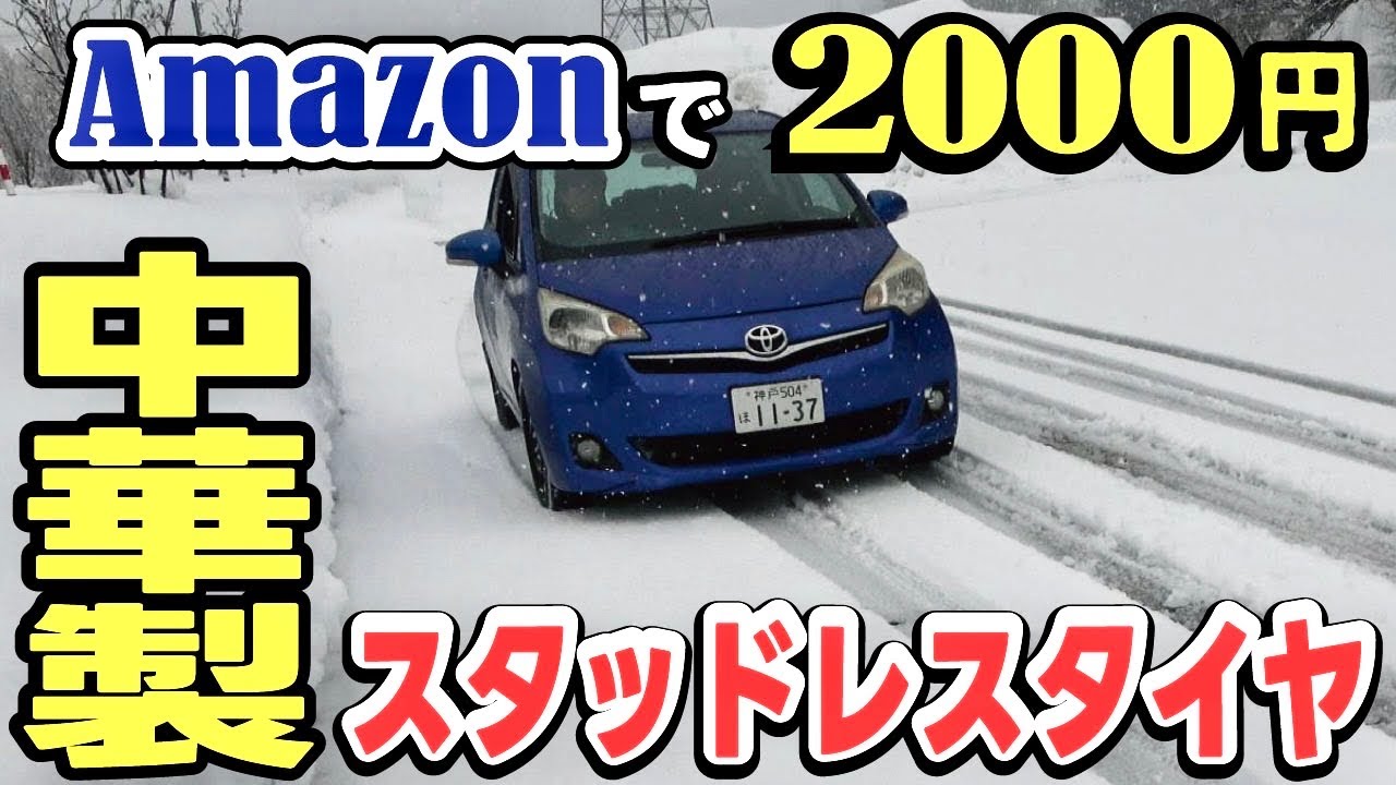 【買ってはいけない】AMAZON2000円の中国製スタッドレスタイヤを雪道でテストしてみたら酷かった！国産DUNLOPと比較検証