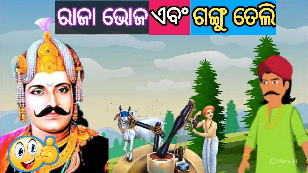 ରାଜା ଭୋଜ ଓ ଗଙ୍ଗୁ ତେଲି କାହାଣୀ | The story of King Bhoja and Gangu Teli | Raja Bhoja O Gangu Teli