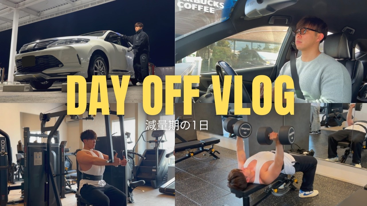 減量期の1日 / DAY OFF VLOG