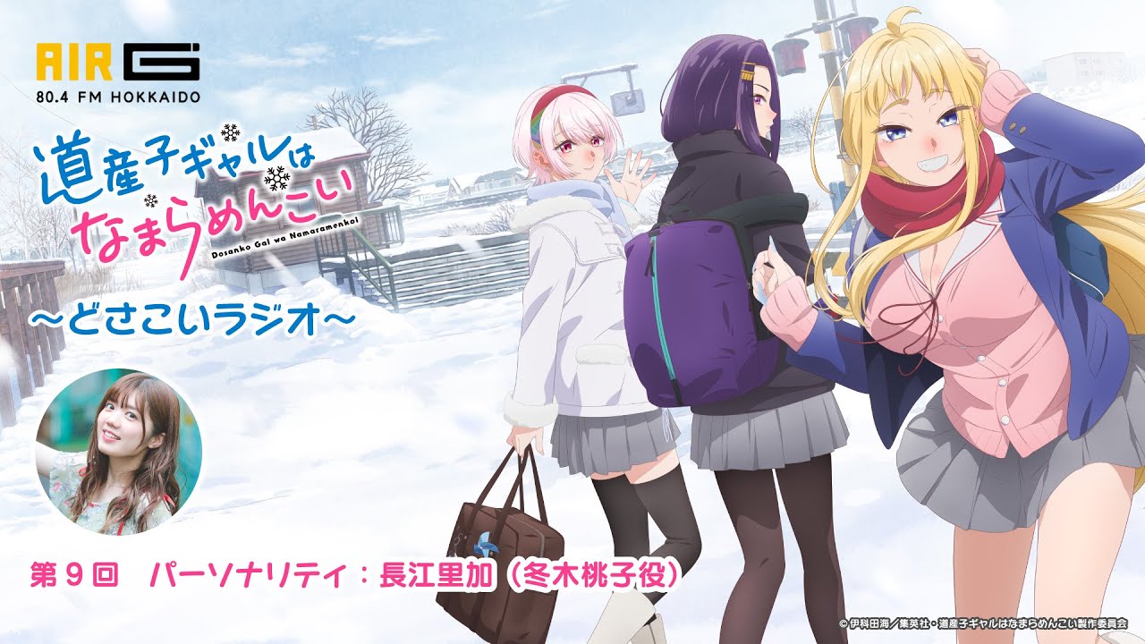 『道産子ギャルはなまらめんこい 〜どさこいラジオ〜』#09 パーソナリティ：長江里加（冬木桃子役）