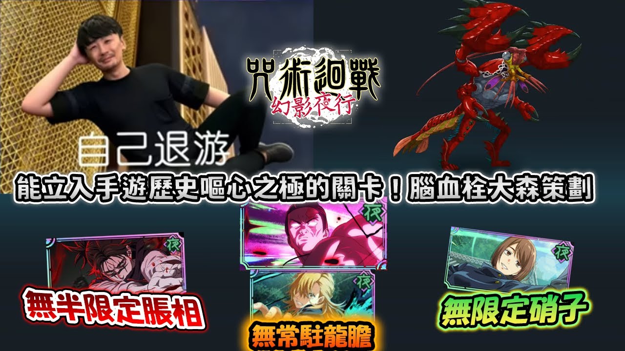 【咒術迴戰幻影夜行】死媽弱智數值膨脹腦血栓策劃的最嘔心關卡🤡創下手遊界雞掰關卡的上限🔎無限定脹相硝子.......低凸破限定東堂唯一希望【夢幻迴樓82層】《呪術廻戦ファントムパレード》