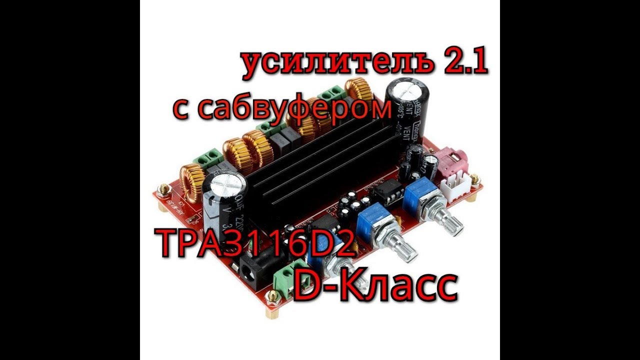 Мощный усилитель 2.1 с сабвуфером Д класса на двух TPA3116D2