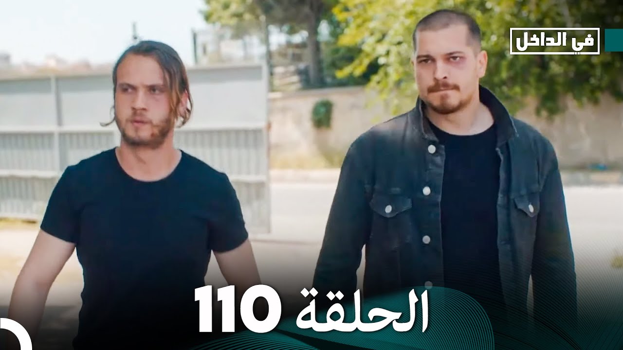 في الداخل الحلقة 110 (Arabic Dubbing)