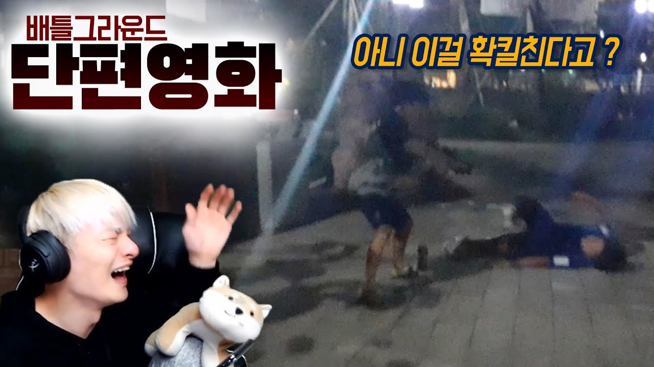 형 배그 영화 촬영한다 고맙다 [배틀그라운드] 확킬충 배그 확킬