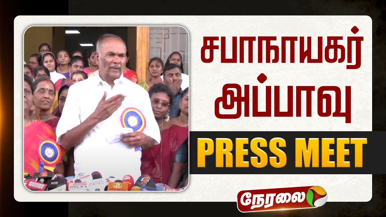🔴LIVE | Appavu Speech | சபாநாயகர் அப்பாவு செய்தியாளர் சந்திப்பு