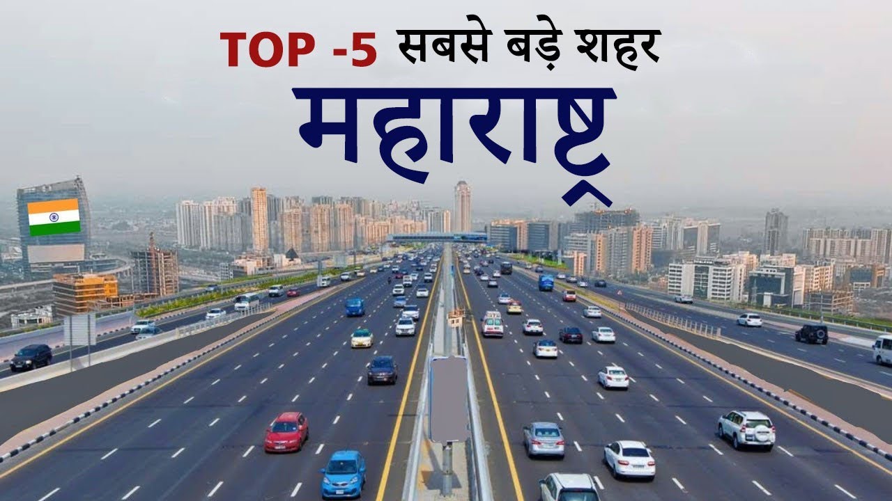 महाराष्ट्र के 5 सबसे बड़े शहर | top cities in Maharashtra | mumbai | pune @explorekrc 🌿🇮🇳