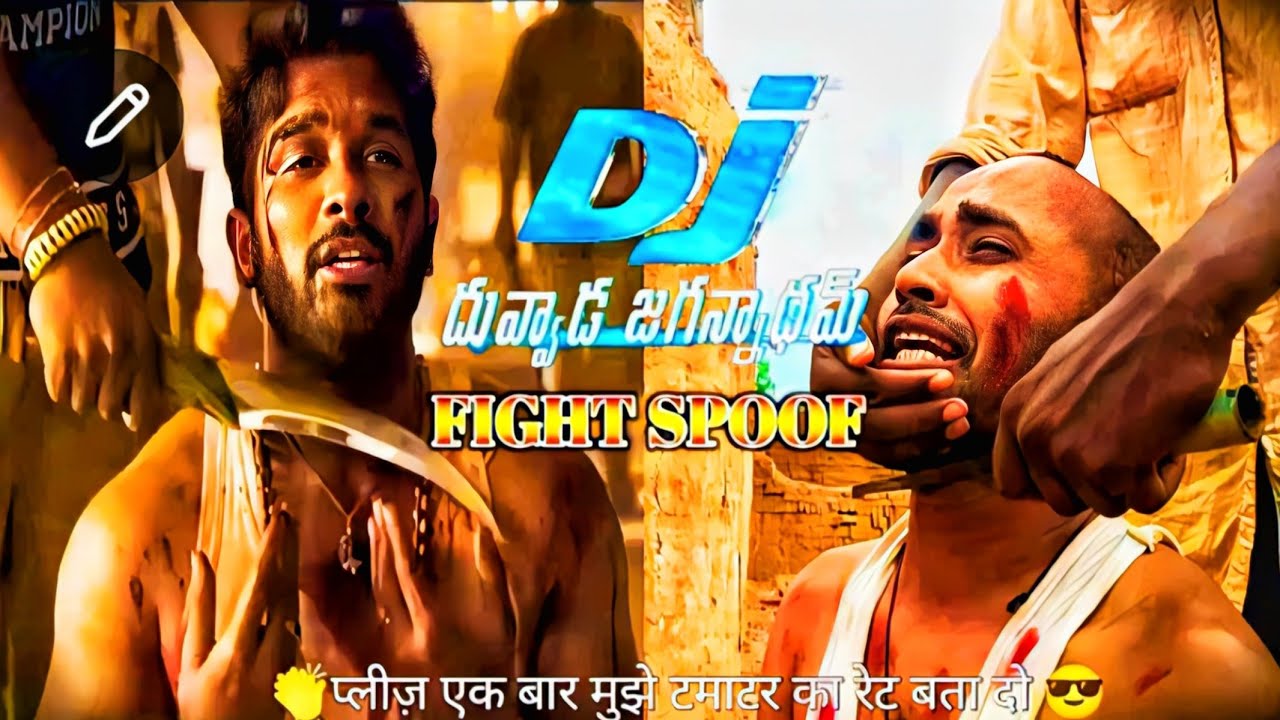 डीजे मूवी फाइट स्पूफ || DJ Movie Fight Spoof || Shitala Comedy #djmoviefightscene  #alluarjunfight 
