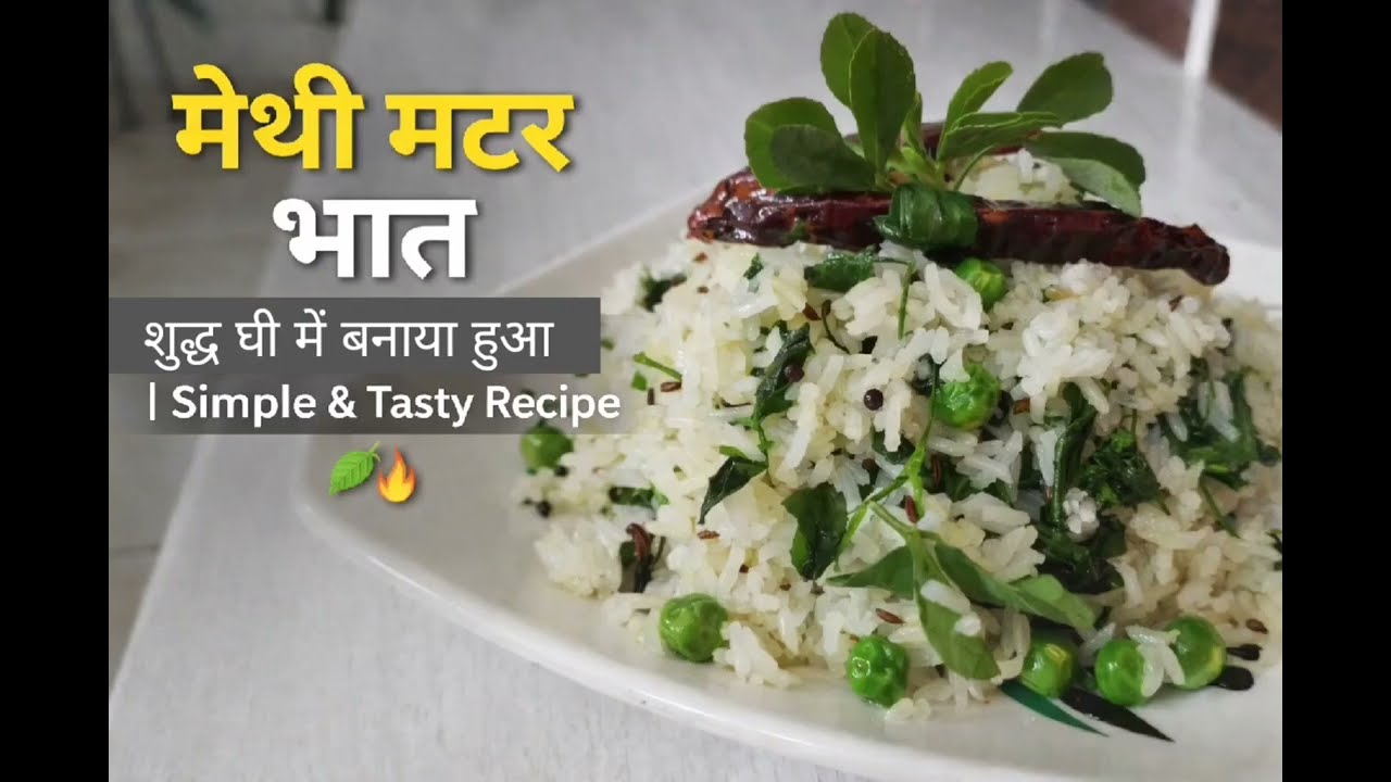 मेथी मटर चावल | देसी घी में बना स्वादिष्ट भात | आसान और झटपट रेसिपी