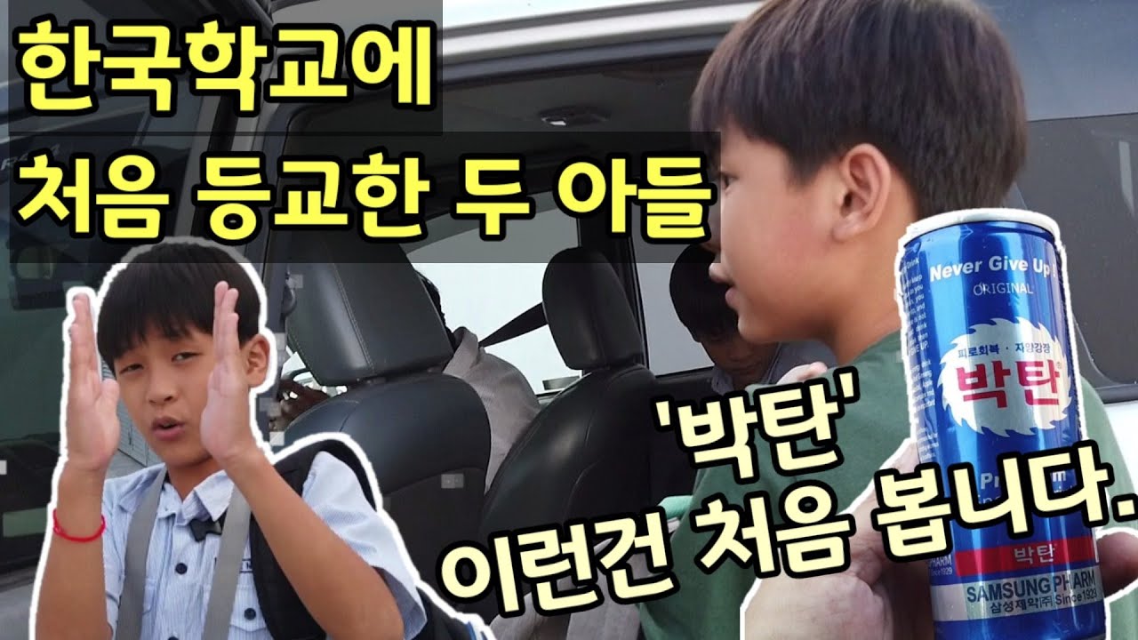 [캄보디아] 처음으로 한국학교에 가 보는 두 아들 | '박카스'도 아니고 '박탄'이라고요?  반전있음.. |프놈펜 한국국제학교