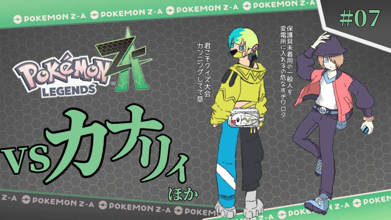 【ネタバレ厳禁】こんな弱小配信者とコラボしてくれるんですか？【Pokémon LEGENDS Z-A Vol.7 #きゅんなま 】