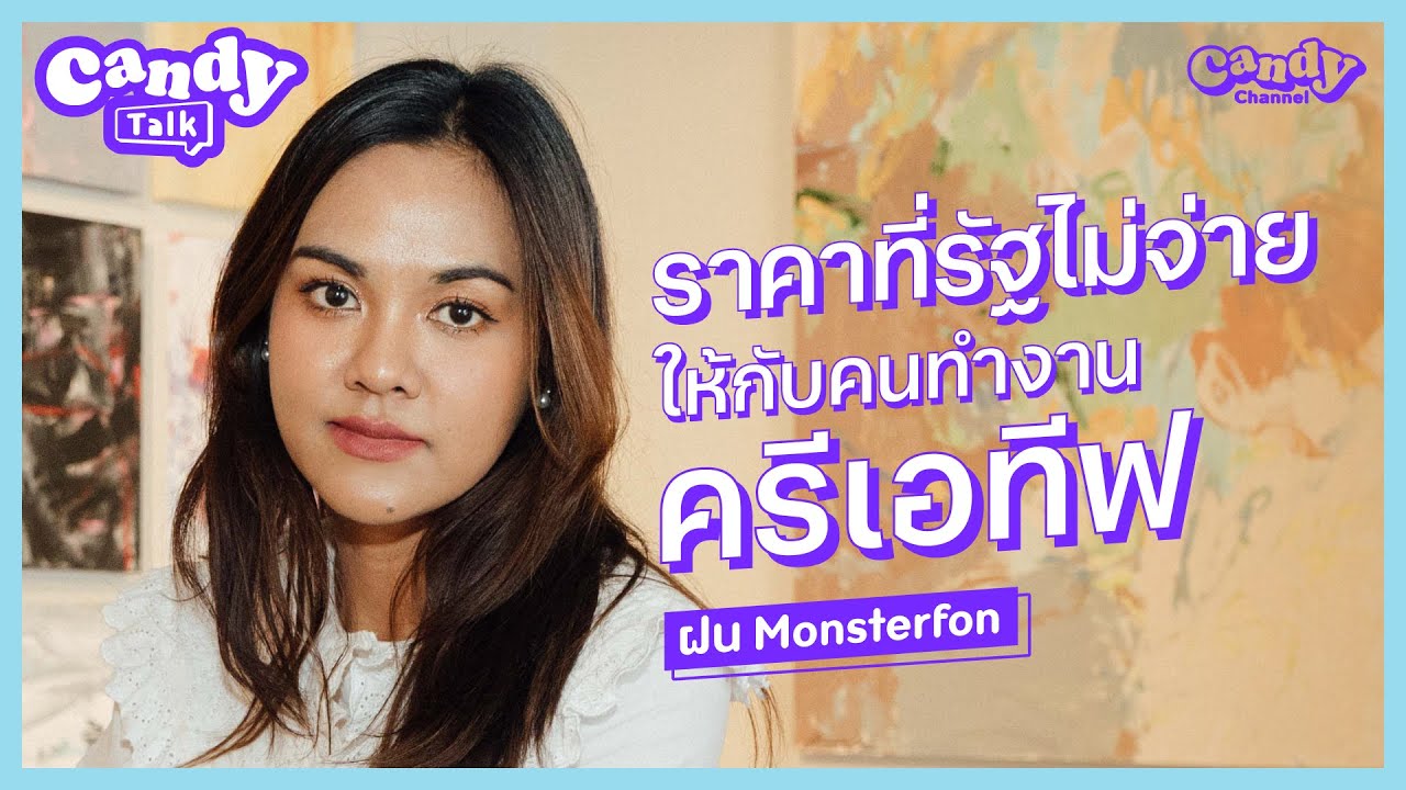 [FULL EP.39] 'ฝน Monsterfon' กับมุมมองอาชีพครีเอทีฟในไทย | CANDY TALK | CANDY CHANNEL