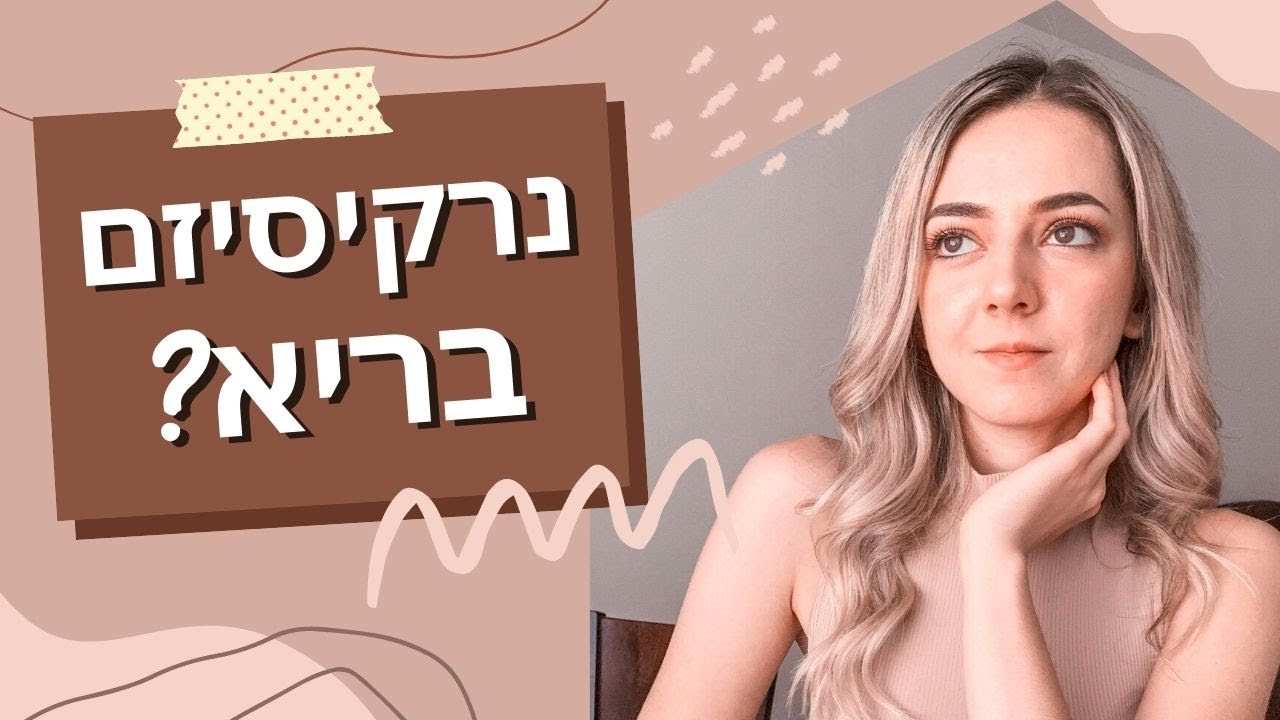 חשיבותו של נרקיסיזם בריא ועל פגיעה נרקיסיסטית