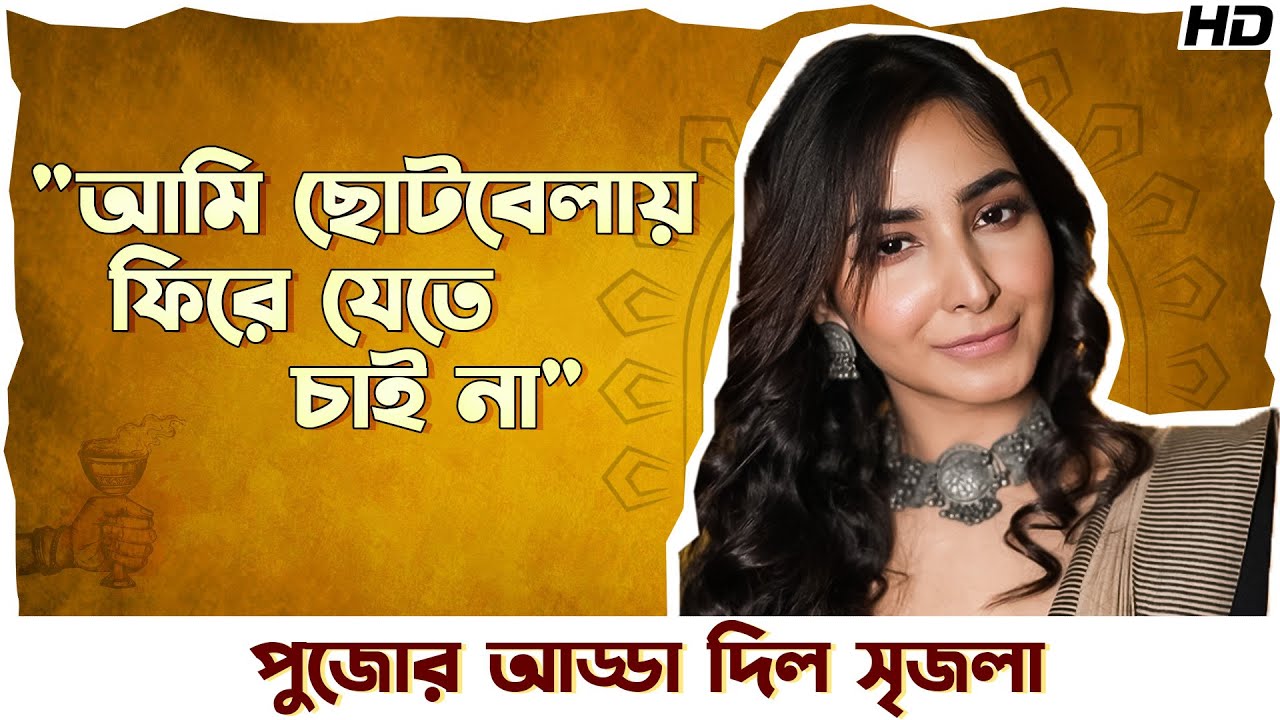 পুজোর আড্ডা দিল সৃজলা | Srijla | #PujoWithSVF | Sangeet Bangla