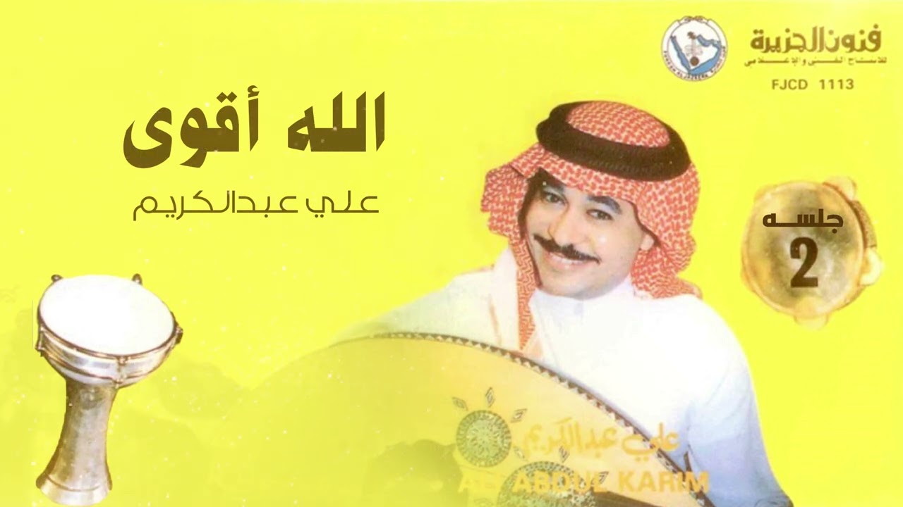 علي عبدالكريم - الله اقوى | ألبوم جلسة 2