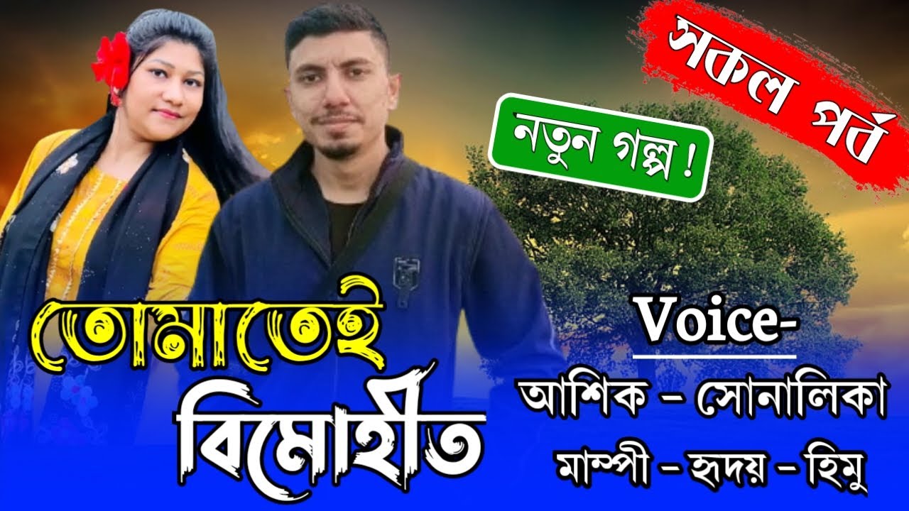 তোমাতেই বিমোহীত | সকল পর্ব একসাথে | রোমান্টিক ভালবাসার গল্প | Ft.Ashik & Shonalika