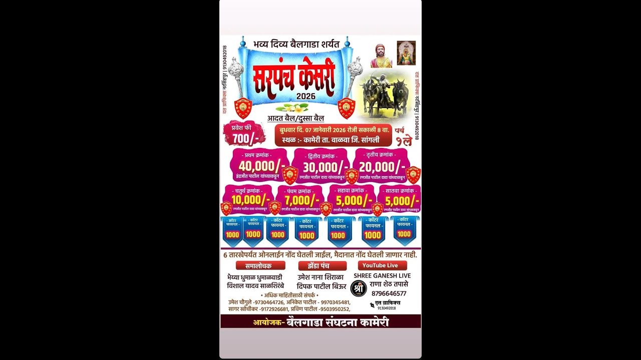 भव्य दिव्य सरपंच केसरी 2026 बैलगाडी मैदान मौजे कामेरी.