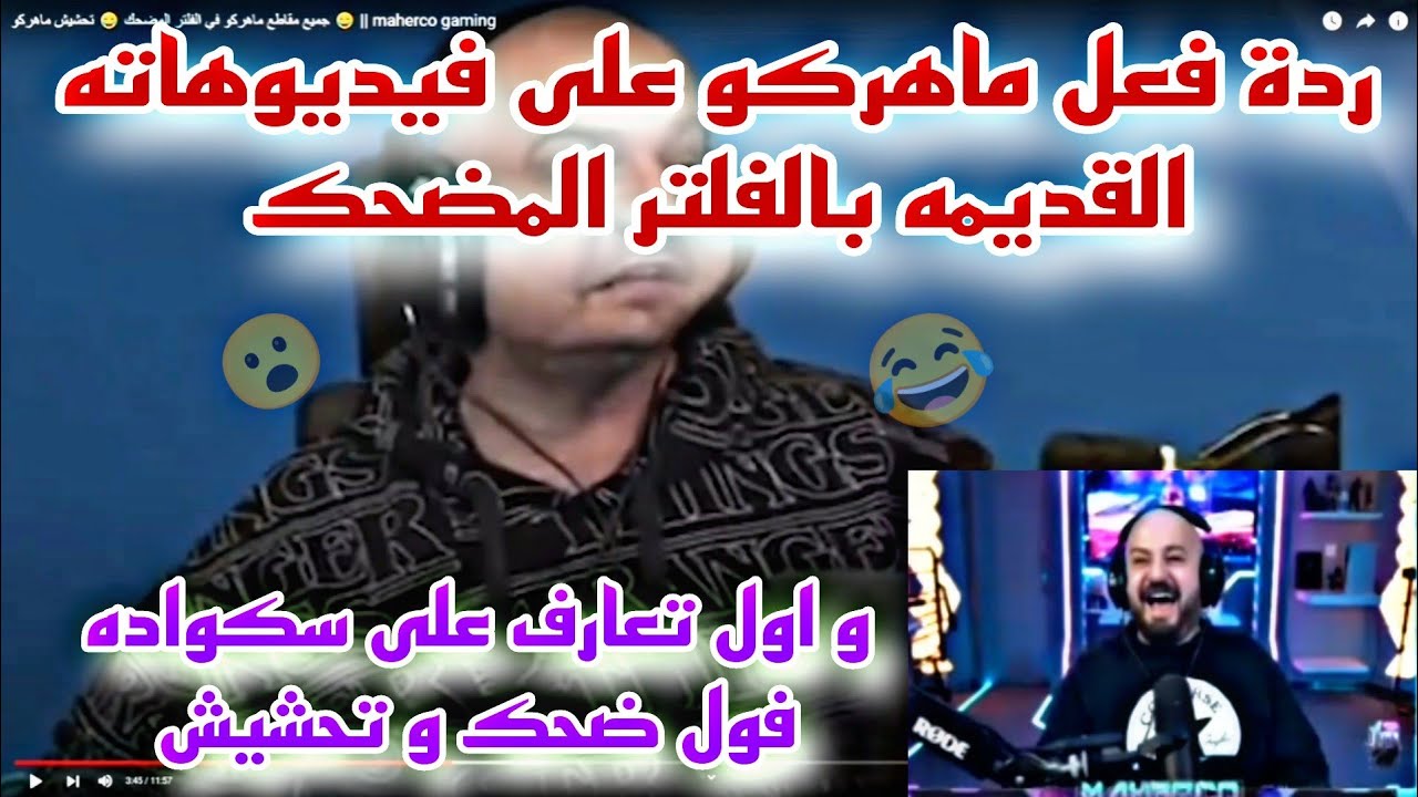 ردة فعل ماهركو على فيديوهاته القديمه بالفلتر المضحك و اول تعارف على سكواده فول ضحك و تحشيش😂😱