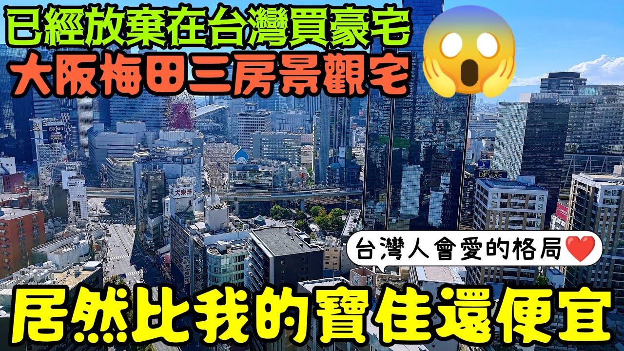 放棄在台灣買豪宅了😱大阪梅田三房景觀宅居然比我的寶佳便宜...日本房產 日本買房 大阪 東京 名古屋 橫濱 沖繩 首爾 北京 上海 台北參考