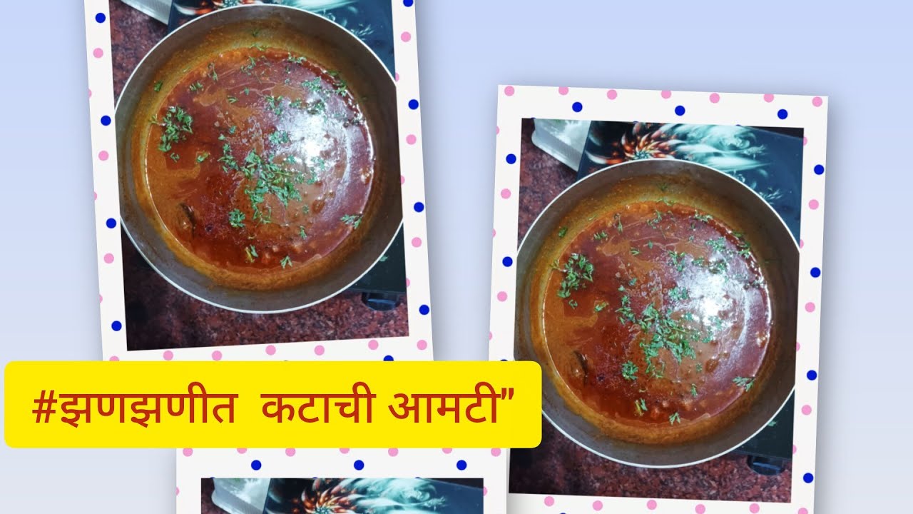 #अशा पध्दतीने कटाची आमटी बनवली तर रेसिपी नक्की च विचारतील #चमचमीत झणझणीत कटाची आमटी #
